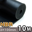 NBRゴムシート長巻【厚さ3mm×幅100mm×長さ10M】