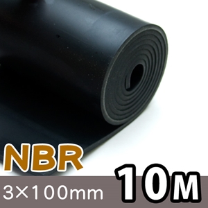 NBRゴムシート長巻【厚さ3mm×幅100mm×長さ10M】