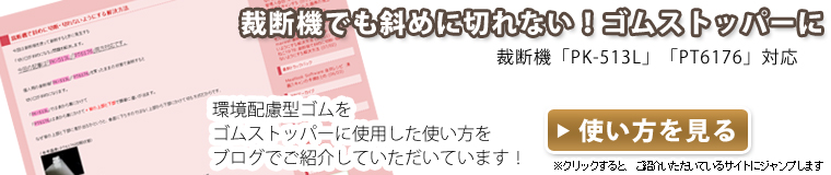 個人裁断機用ゴムストッパーに