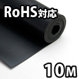 環境配慮型ゴムシート長巻【500mmX10M/厚さ1mm】KGS101