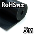 環境配慮型ゴムシート長巻【1000mmX5M/厚さ3mm】KGS102