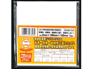 環境配慮型シリコーンゴム【幅100mm×長さ100mm/厚さ3mm】　乳白色