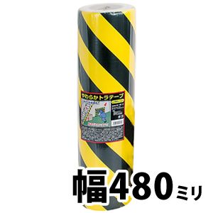 やわらかトラテープ　480mm×3M