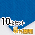 業務用メガマット〈ブルー〉10枚セット【5%OFF】