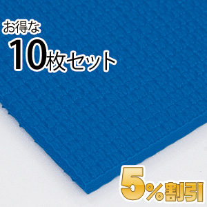 業務用メガマット〈ブルー〉10枚セット【5%OFF】