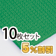 業務用メガマット〈グリーン〉10枚セット【5%OFF】