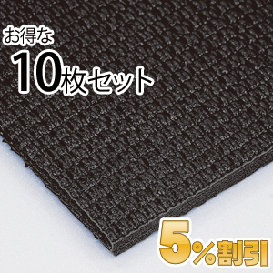 業務用メガマット〈ブラック〉10枚セット【5%OFF】