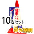 業務用コーン標示カバー≪駐車禁止≫10枚セット【5%OFF】