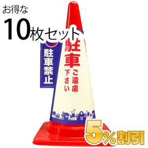 業務用コーン標示カバー≪駐車禁止≫10枚セット【5%OFF】