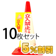 業務用コーン標示カバー≪立入禁止≫10枚セット【5%OFF】