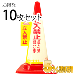 業務用コーン標示カバー≪立入禁止≫10枚セット【5%OFF】