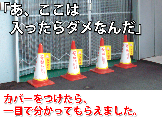 コーン標示カバー≪立入禁止≫