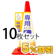 業務用コーン標示カバー≪障害者専用駐車≫10枚セット【5%OFF】