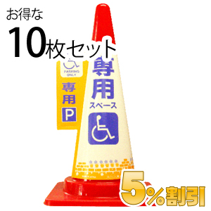 業務用コーン標示カバー≪障害者専用駐車≫10枚セット【5%OFF】