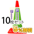 業務用コーン標示カバー≪お客様専用駐車場≫10枚セット【5%OFF】