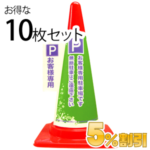 業務用コーン標示カバー≪お客様専用駐車場≫10枚セット【5%OFF】