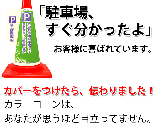 コーン標示カバー≪お客様専用駐車場≫ JC-05|ゴム素材のクッション材