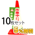 業務用コーン標示カバー≪作業中≫10枚セット【5%OFF】