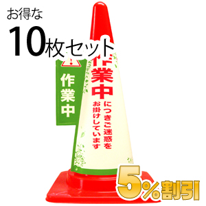 業務用コーン標示カバー≪作業中≫10枚セット【5%OFF】