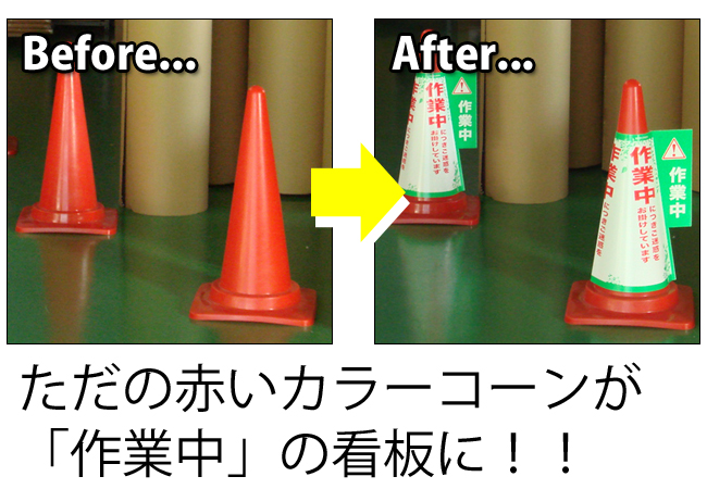 ただの赤いコーンが「作業中」の看板に!