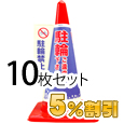 業務用コーン標示カバー≪駐輪禁止≫10枚セット【5%OFF】