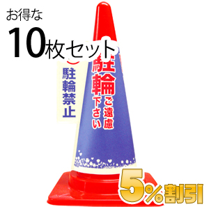 業務用コーン標示カバー≪駐輪禁止≫10枚セット【5%OFF】