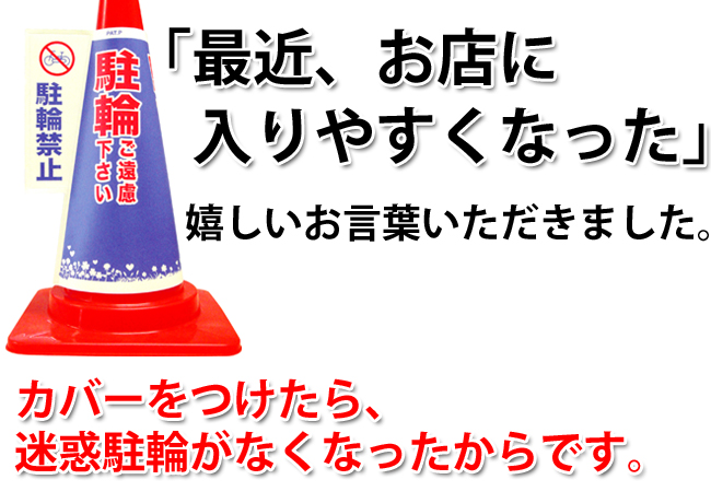 コーン標示カバー≪駐輪禁止≫