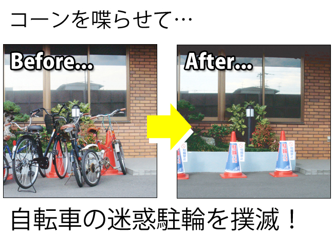 自転車の迷惑駐輪を撲滅!