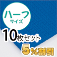 業務用メガマットハーフ〈ブルー〉10枚セット【5%OFF】