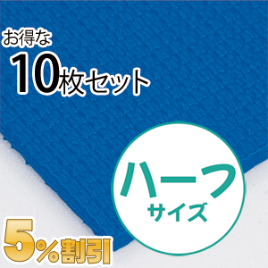 業務用メガマットハーフ〈ブルー〉10枚セット【5%OFF】