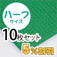 業務用メガマットハーフ〈グリーン〉10枚セット【5%OFF】