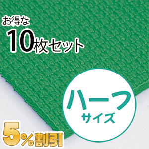 業務用メガマットハーフ〈グリーン〉10枚セット【5%OFF】