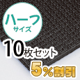 業務用メガマットハーフ〈ブラック〉10枚セット【5%OFF】