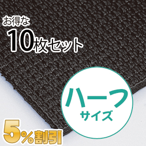 業務用メガマットハーフ〈ブラック〉10枚セット【5%OFF】