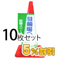 業務用コーン標示カバー≪駐輪場≫10枚セット【5%OFF】