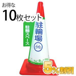 業務用コーン標示カバー≪駐輪場≫10枚セット【5%OFF】