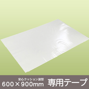 安心クッション波型　専用両面テープ60×90cm