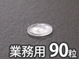 ソフトクッション【8.5φ×2.2mm/90個入】 CN-1001