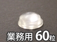 ソフトクッション【11.1φ×5.1mm/60個入】 CN-1003