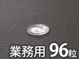 ソフトクッション【6.4φ×1.6mm/96個入】 CN-1020