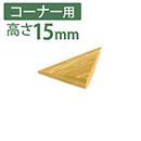 痛くないぞコーナー用S　高さ15mm