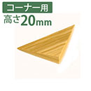 痛くないぞコーナー用M　高さ20mm