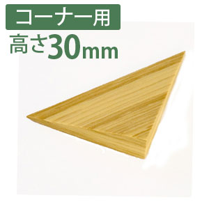 痛くないぞコーナー用L　高さ30mm