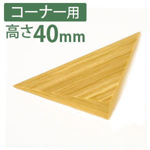 痛くないぞコーナー用2L　高さ40mm