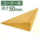 痛くないぞコーナー用3L　高さ50mm