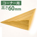 痛くないぞコーナー用4L　高さ60mm