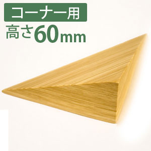 痛くないぞコーナー用4L　高さ60mm