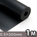 天然ゴムシート(NR)【厚さ0.5mm×幅300mm×長さ1M】