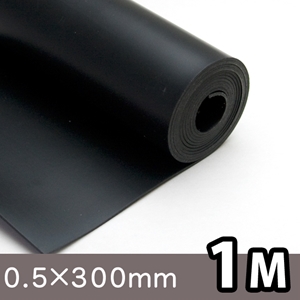 天然ゴムシート(NR)【厚さ0.5mm×幅300mm×長さ1M】