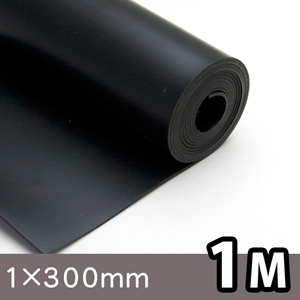 天然ゴムシート(NR)【厚さ1mm×幅300mm×長さ1M】